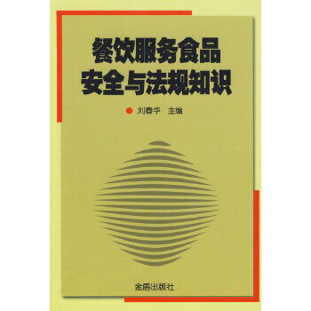 餐飲服務(wù)食品安全與法規(guī)知識(shí)