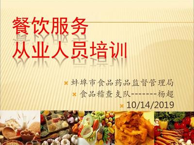 餐飲服務(wù)從業(yè)人員培訓(xùn) 提升服務(wù)質(zhì)量，守護食品安全